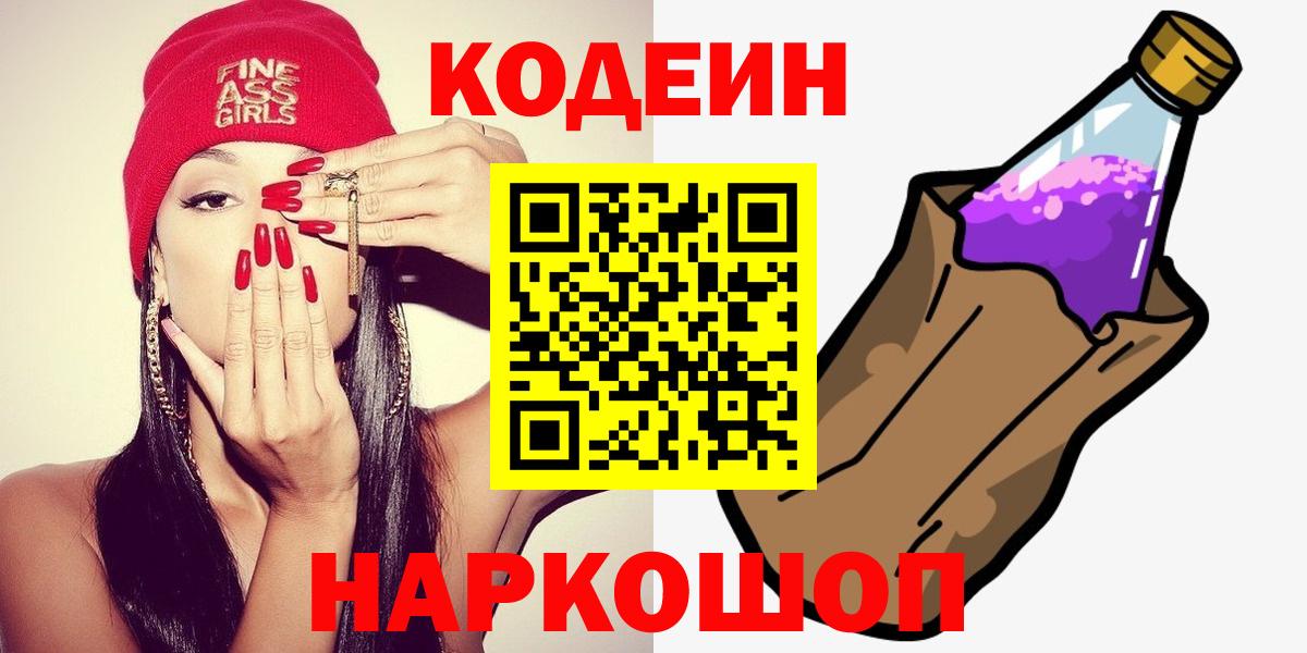 Кодеин Purple Drank Надым