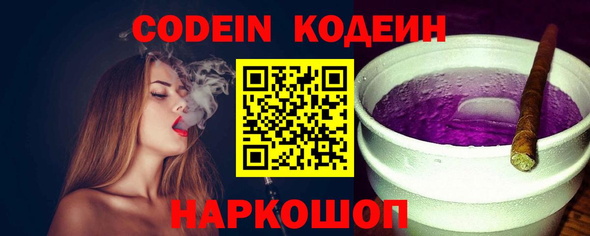 Кодеин Purple Drank  Вход с VPN  Надым 